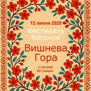 alt="Повідомлення про проведення 12 липня 2025 року фестивалю Вишнева гора"