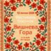 alt="Повідомлення про проведення 12 липня 2025 року фестивалю Вишнева гора"