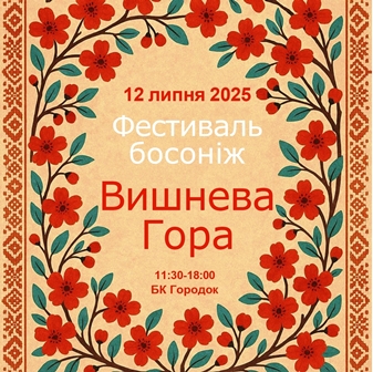 alt="Повідомлення про проведення 12 липня 2025 року фестивалю Вишнева гора"