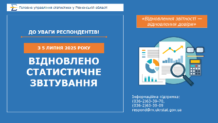 alt="Зображення інформаційного банера Головного управління статистики у Рівненській області. Текст повідомляє про відновлення статистичного звітування з 5 липня 2025 року."