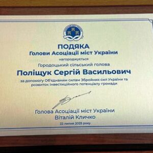 alt="Подяка Голови Асоціації міст України, якою нагороджено Городоцького сільського голову Сергія Поліщука за допомогу об'єднанням сил Збройних Сил України та розвиток інвестиційного потенціалу громади. Документ оформлений у рамці на дерев’яній основі"