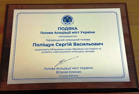 alt="Подяка Голови Асоціації міст України, якою нагороджено Городоцького сільського голову Сергія Поліщука за допомогу об'єднанням сил Збройних Сил України та розвиток інвестиційного потенціалу громади. Документ оформлений у рамці на дерев’яній основі"