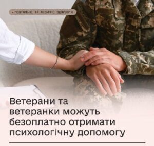 Як отримати психологічну допомогу ветеранам війни, членам їхніх сімей та іншим категоріям осіб