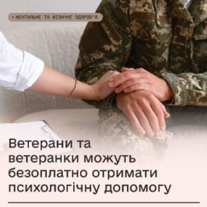Рука у цивільному одязі підтримує руку військовослужбовця у камуфляжній формі. На зображенні текст: «Ветерани та ветеранки можуть безоплатно отримати психологічну допомогу»