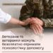 Рука у цивільному одязі підтримує руку військовослужбовця у камуфляжній формі. На зображенні текст: «Ветерани та ветеранки можуть безоплатно отримати психологічну допомогу»