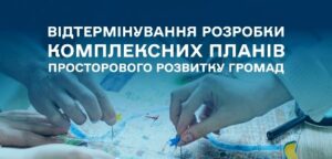 Термін розробки комплексних планів просторового розвитку продовжено до 2028 року