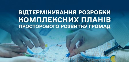 Люди працюють над картою, розміщуючи кольорові мітки, що символізують планування розвитку громад. На зображенні розміщено текст: 'Відтермінування розробки комплексних планів просторового розвитку громад