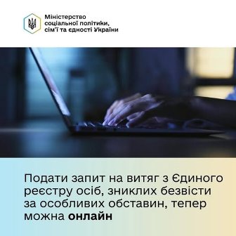 Інформаційний банер Міністерства соціальної політики України. У верхній частині — логотип і назва міністерства, нижче — зображення рук, що друкують на клавіатурі ноутбука. Текст повідомляє, що подати запит на витяг з Єдиного реєстру осіб, зниклих безвісти за особливих обставин, тепер можна онлайн.