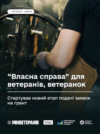 Промоційний банер програми «Власна справа» для ветеранів і ветеранок. На зображенні — людина в майстерні працює з велосипедним колесом. Текст повідомляє про старт нового етапу подачі заявок на грант. Унизу розміщені логотипи Міністерства у справах ветеранів, Міністерства економіки України, Дія.Бізнес та інших партнерів