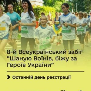 Афіша 8-го Всеукраїнського забігу «Шаную воїнів, біжу за Героїв України». На зображенні група учасників у білих футболках із номерами біжить вулицею, серед них діти та дорослі. У верхньому лівому куті позначка «Ветеранський спорт». У нижній частині афіші — напис «Останній день реєстрації» та логотипи Мінветеранів і партнерів заходу.