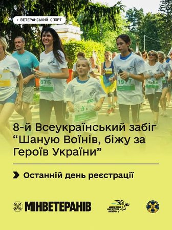 Афіша 8-го Всеукраїнського забігу «Шаную воїнів, біжу за Героїв України». На зображенні група учасників у білих футболках із номерами біжить вулицею, серед них діти та дорослі. У верхньому лівому куті позначка «Ветеранський спорт». У нижній частині афіші — напис «Останній день реєстрації» та логотипи Мінветеранів і партнерів заходу.