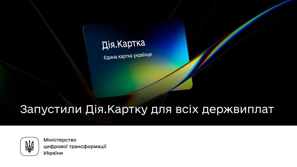 ображення рекламного банера з карткою «Дія.Картка» під гаслом «Єдина картка українця». Унизу напис: «Запустили Дія.Картку для всіх держвиплат». Логотип та назва Міністерства цифрової трансформації України.