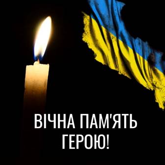 Палаюча свічка на чорному тлі поруч із зображенням українського прапора та написом “Вічна пам’ять Герою!”