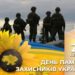 Зображення до Дня пам’яті захисників України: силуети військових на тлі неба, поряд палаюча свічка, сонях та синьо-жовтий прапор. Напис: «29 серпня — День пам’яті захисників України»