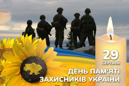 Зображення до Дня пам’яті захисників України: силуети військових на тлі неба, поряд палаюча свічка, сонях та синьо-жовтий прапор. Напис: «29 серпня — День пам’яті захисників України»