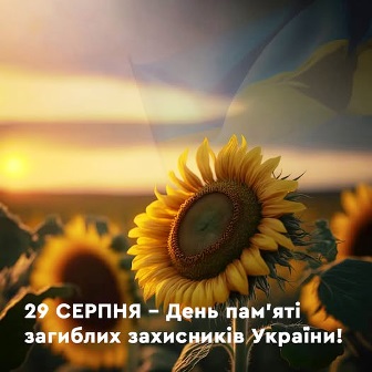 Соняшник на тлі заходу сонця та українського прапора. Напис: “29 серпня – День пам’яті загиблих захисників України!”