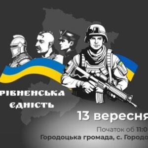 Графічний афішний банер заходу «Рівненська єдність». На фоні контуру карти Рівненщини зображені стилізовані постаті воїнів різних історичних періодів та сучасний військовослужбовець із автоматом. Поруч розміщені жовто-блакитні прапори України. Текст: «Рівненська єдність», «13 вересня», «Початок об 11:00», «Городоцька громада, с. Городок»