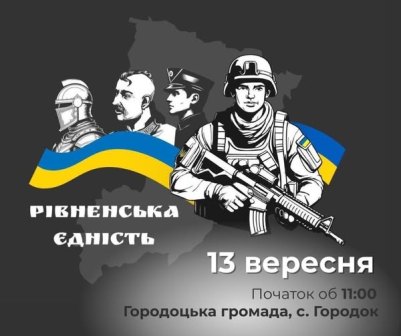 Графічний афішний банер заходу «Рівненська єдність». На фоні контуру карти Рівненщини зображені стилізовані постаті воїнів різних історичних періодів та сучасний військовослужбовець із автоматом. Поруч розміщені жовто-блакитні прапори України. Текст: «Рівненська єдність», «13 вересня», «Початок об 11:00», «Городоцька громада, с. Городок»