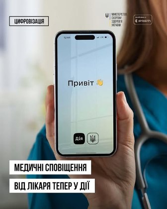 На фото зображена рука людини у медичному халаті зі стетоскопом, яка тримає смартфон. На екрані телефону відкрита програма «Дія» з написом «Привіт . У верхній частині зображення розташовані логотипи Міністерства охорони здоров’я України та eHealth. У нижній частині є текст: «Медичні сповіщення від лікаря тепер у Дії»