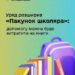 Інформаційний плакат Міністерства соціальної політики України. Текст: «Уряд розширив "Пакунок школяра": допомогу можна буде витратити на книги»