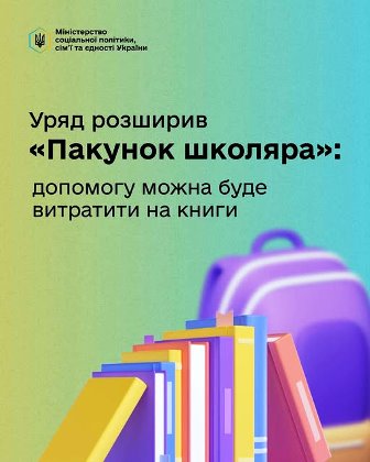 Інформаційний плакат Міністерства соціальної політики України. Текст: «Уряд розширив "Пакунок школяра": допомогу можна буде витратити на книги»