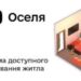 Зображення з логотипом державної програми «єОселя». Ліворуч розміщено герб України, іконку з літерою «є» та напис «Оселя». Нижче — текст: «Програма доступного кредитування житла».