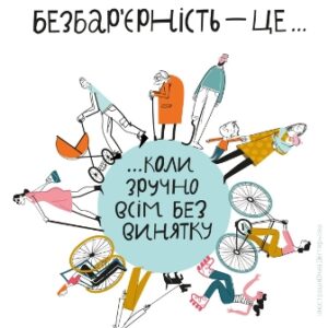 Ілюстрація з написом: «Безбар’єрність – це… коли зручно всім без винятку».