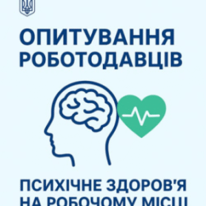 Зображення з логотипом герба України у верхньому лівому куті. Посередині напис: «ОПИТУВАННЯ РОБОТОДАВЦІВ», нижче зображення силуету голови з мозком та зеленого серця з лінією пульсу. Під ними текст: «ПСИХІЧНЕ ЗДОРОВ’Я НА РОБОЧОМУ МІСЦІ»