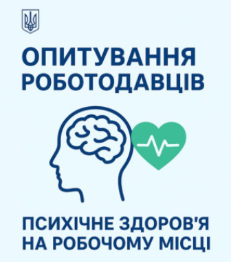 Зображення з логотипом герба України у верхньому лівому куті. Посередині напис: «ОПИТУВАННЯ РОБОТОДАВЦІВ», нижче зображення силуету голови з мозком та зеленого серця з лінією пульсу. Під ними текст: «ПСИХІЧНЕ ЗДОРОВ’Я НА РОБОЧОМУ МІСЦІ»