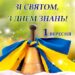 На зображенні дзвінок, прикрашений синьо-жовтою стрічкою — символом України. На фоні видно яскраве світло, що створює атмосферу свята. У верхній частині напис: «Зі святом, з Днем знань!», нижче — «1 вересня»