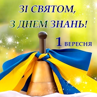 На зображенні дзвінок, прикрашений синьо-жовтою стрічкою — символом України. На фоні видно яскраве світло, що створює атмосферу свята. У верхній частині напис: «Зі святом, з Днем знань!», нижче — «1 вересня»