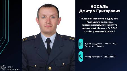 На зображенні чоловік у форменому одязі рятувальника. Праворуч розміщено текстову інформацію: «Носаль Дмитро Григорович — головний інспектор відділу №2 Рівненського районного управління цивільного захисту превентивної діяльності ГУ ДСНС України у Рівненській області.