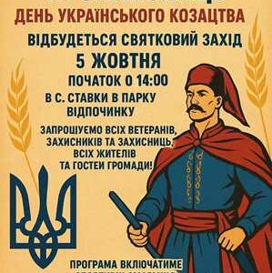 Афіша до Дня захисників та захисниць України і Дня українського козацтва. На зображенні — козацький воїн у синьому жупані та червоному плащі з шаблею в руці.