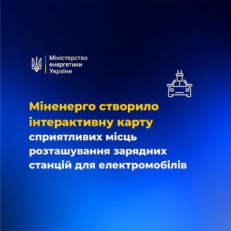 Зображення з логотипом Міністерства енергетики України. На синьому фоні розміщений напис: «Міненерго створило інтерактивну карту сприятливих місць розташування зарядних станцій для електромобілів». Праворуч — піктограма автомобіля, підключеного до зарядного пристрою