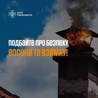 На зображенні димар будинку, з якого виривається полум’я та дим. У верхньому лівому куті розміщено логотип ДСНС Рівненщини. На тлі блакитного неба розміщено напис: «Подбайте про безпеку восени та взимку!».
