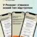 Зображення з трьома смартфонами, на екранах яких показано додаток «Резерв+» із формами для подання запиту на відстрочку. У верхній частині напис: «У Резерв+ з’явився новий тип відстрочок». У лівому верхньому куті — логотип Міністерства соціальної політики України.
