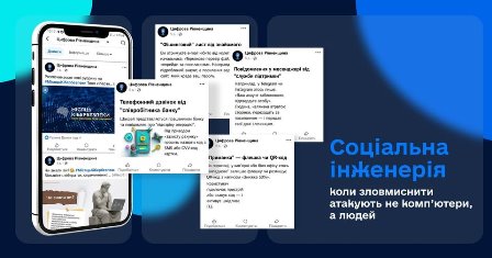 На зображенні зображено кілька дописів у соціальних мережах на екрані смартфона, що стосуються теми кібербезпеки. Праворуч розміщено напис: «Соціальна інженерія — коли зловмисники атакують не комп’ютери, а людей».