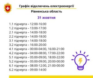 Графік погодинних відключень електроенергії на Рівненщині у п’ятницю, 31 жовтня