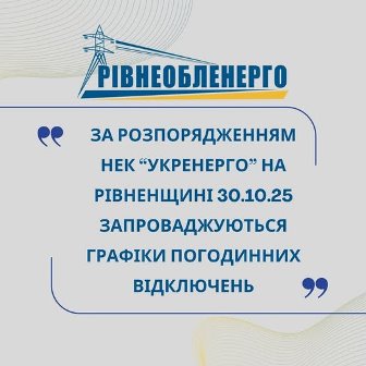Інформаційне повідомлення від «Рівнеобленерго». Текст на зображенні: «За розпорядженням НЕК “Укренерго” на Рівненщині 30.10.25 запроваджуються графіки погодинних відключень».