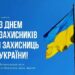 Зображення українського прапора, що майорить на фоні чистого блакитного неба. Ліворуч розміщений напис: «1 жовтня З Днем захисників і ахисниць України! Велика шана всім, хто боронить нашу землю!»