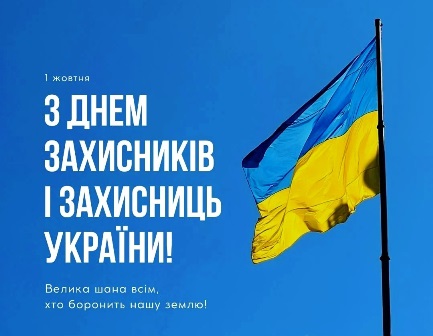 Зображення українського прапора, що майорить на фоні чистого блакитного неба. Ліворуч розміщений напис: «1 жовтня З Днем захисників і ахисниць України! Велика шана всім, хто боронить нашу землю!»