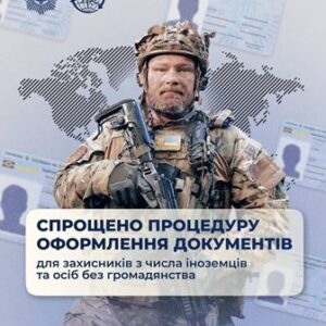 На зображенні військовослужбовець у камуфляжній формі та шоломі стоїть на тлі графічної карти світу та документів. У центрі розміщено текст: «Спрощено процедуру оформлення документів для захисників з числа іноземців та осіб без громадянства». У верхній частині видно державний герб України та логотип установи.
