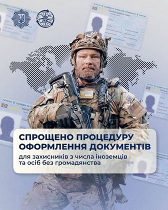 На зображенні військовослужбовець у камуфляжній формі та шоломі стоїть на тлі графічної карти світу та документів. У центрі розміщено текст: «Спрощено процедуру оформлення документів для захисників з числа іноземців та осіб без громадянства». У верхній частині видно державний герб України та логотип установи.