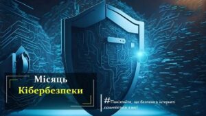 В Україні стартував місяць кібербезпеки
