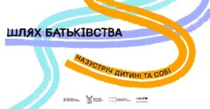 «Шлях батьківства»: в Україні стартувала програма для розвитку навичок батьківства