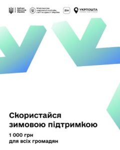 У відділеннях Укрпошта приймають заявки на допомогу 1 000 грн за програмою «Зимова підтримка»!