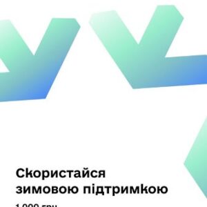 Інформаційний банер із логотипами Кабінету Міністрів України, Міністерства соціальної політики, «Дія» та «Укрпошта» у верхній частині. На білому фоні розміщені великі абстрактні стрілки у синьо-зеленому градієнті. Нижче текст: «Скористайся зимовою підтримкою. 1 000 грн для всіх громадян».