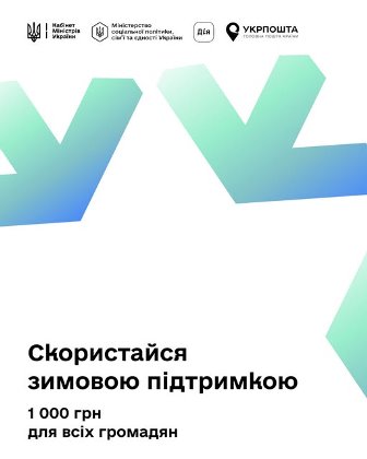 Інформаційний банер із логотипами Кабінету Міністрів України, Міністерства соціальної політики, «Дія» та «Укрпошта» у верхній частині. На білому фоні розміщені великі абстрактні стрілки у синьо-зеленому градієнті. Нижче текст: «Скористайся зимовою підтримкою. 1 000 грн для всіх громадян».