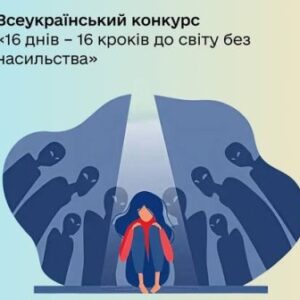 Ілюстрація до всеукраїнського конкурсу «16 днів – 16 кроків до світу без насильства». У центрі сидить засмучена дівчина з опущеною головою, оточена темними силуетами людей, що символізують тиск, агресію або засудження.