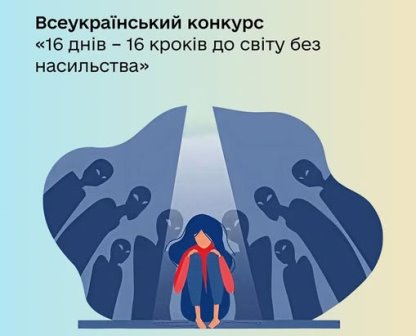 Ілюстрація до всеукраїнського конкурсу «16 днів – 16 кроків до світу без насильства». У центрі сидить засмучена дівчина з опущеною головою, оточена темними силуетами людей, що символізують тиск, агресію або засудження.